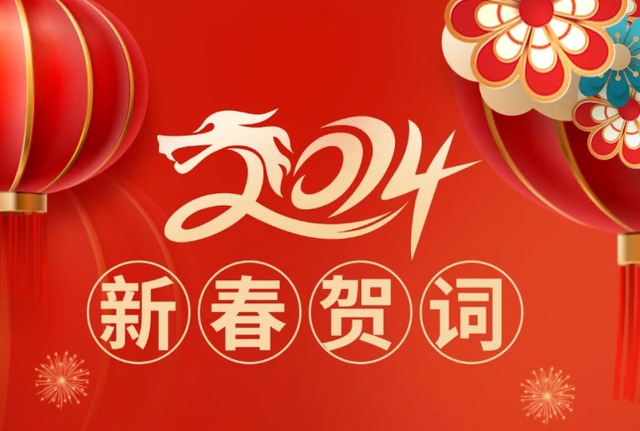 万象城体育(中国)官网集团恭祝大家龙年大吉，万事如意！